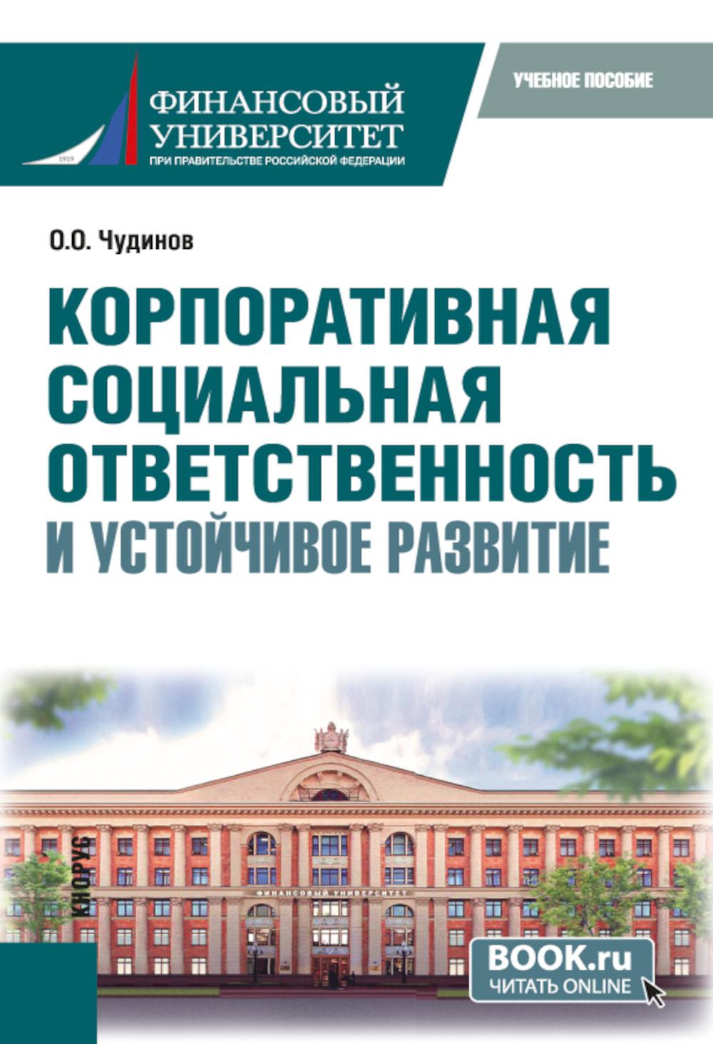 Корпоративная социальная ответственность и устойчивое развитие: учебное пособие.