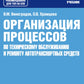 Организация процессов по техническому обслуживанию и ремонту автотранспортных средств: Учебник