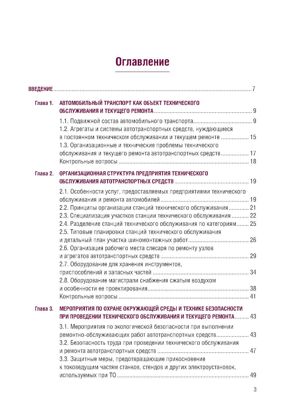 Организация процессов по техническому обслуживанию и ремонту автотранспортных средств: Учебник