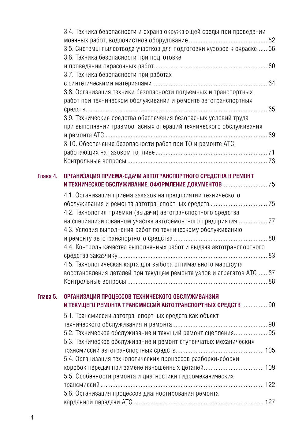 Организация процессов по техническому обслуживанию и ремонту автотранспортных средств: Учебник