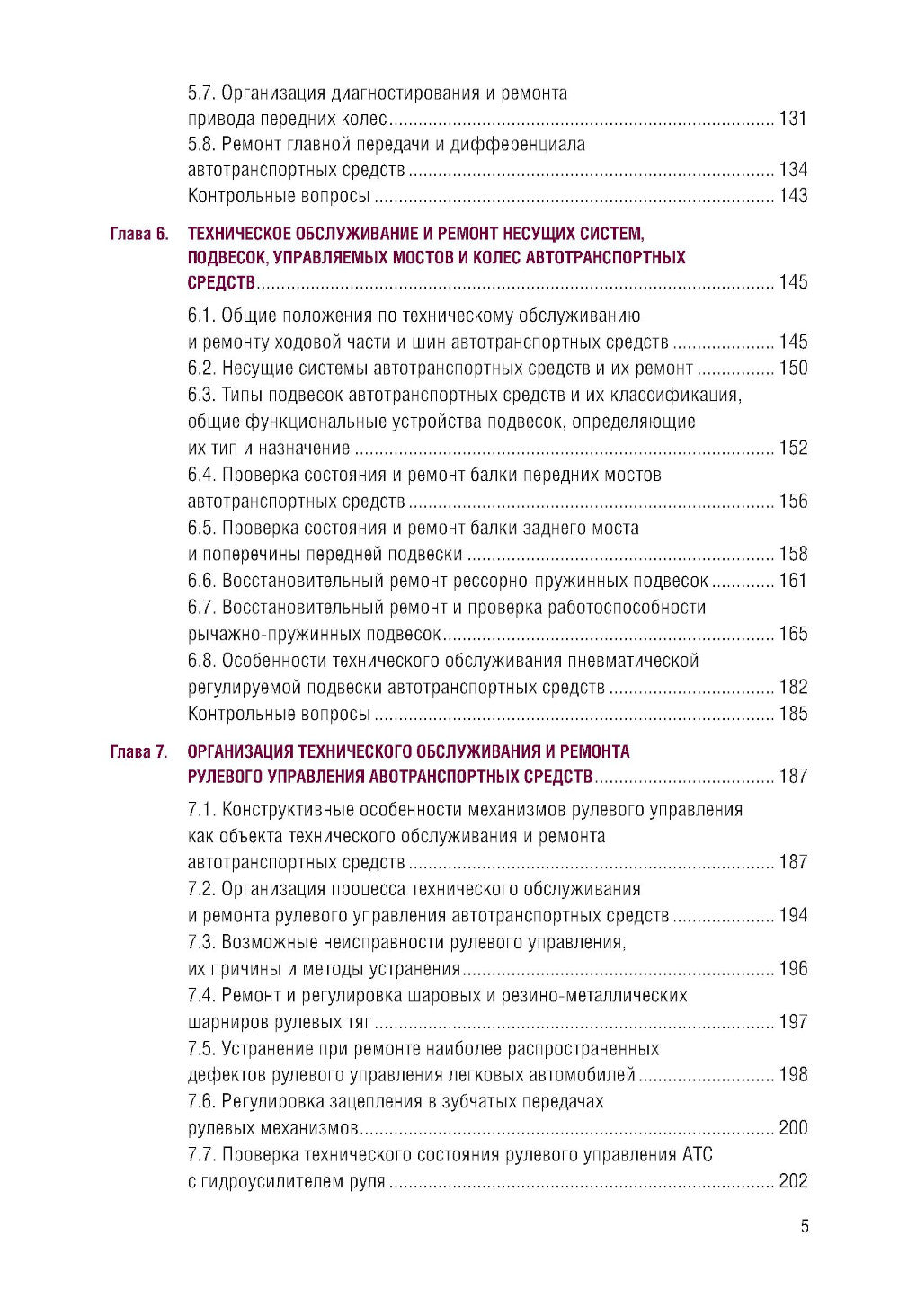 Организация процессов по техническому обслуживанию и ремонту автотранспортных средств: Учебник