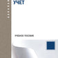 Бухгалтерский управленческий учет: Учебное пособие