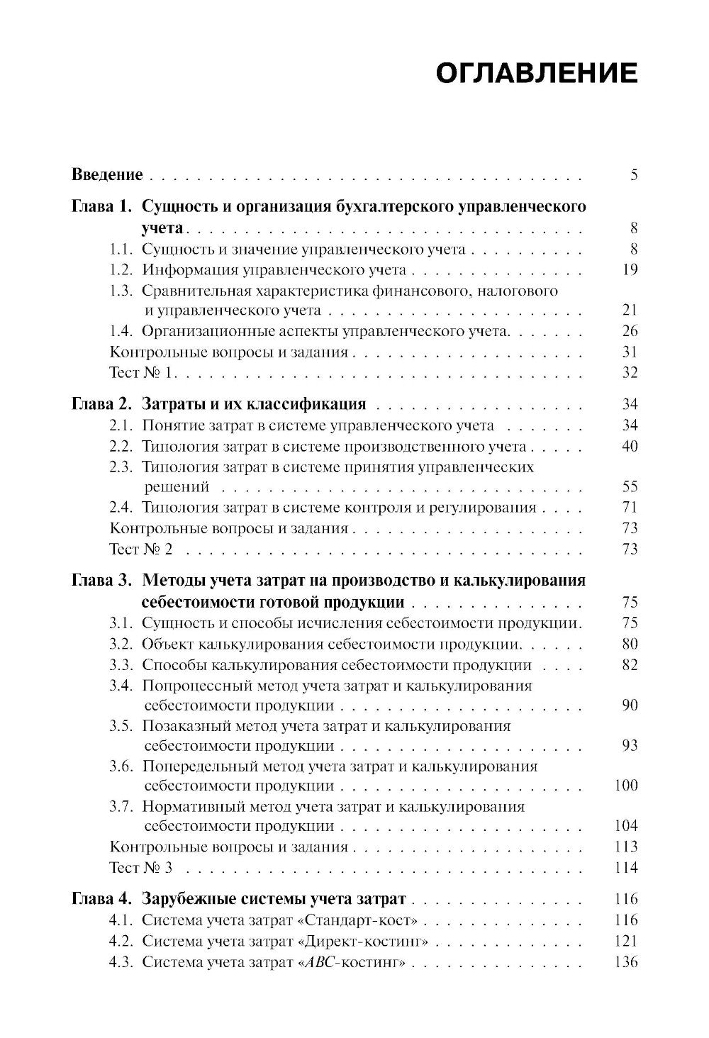Бухгалтерский управленческий учет: Учебное пособие