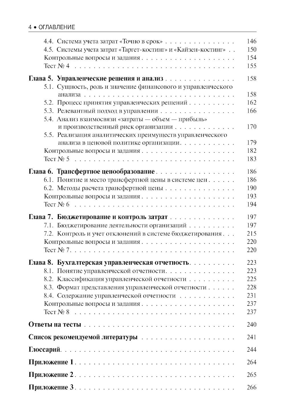 Бухгалтерский управленческий учет: Учебное пособие