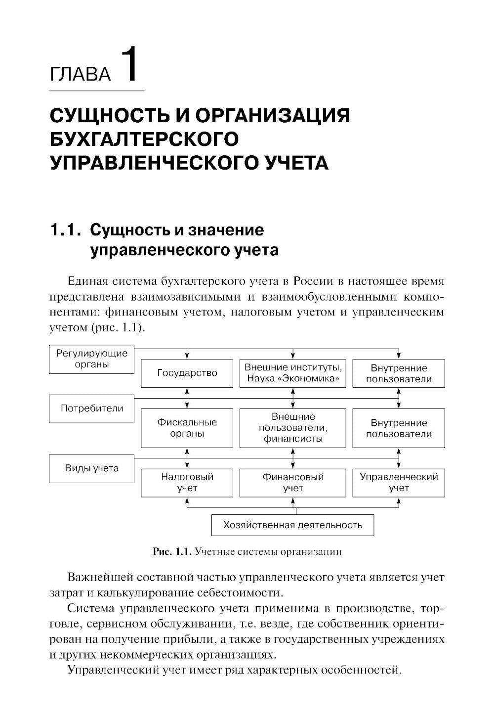 Бухгалтерский управленческий учет: Учебное пособие