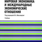 Мировая экономика и международные экономические отношения: Учебник