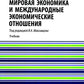 Мировая экономика и международные экономические отношения: Учебник