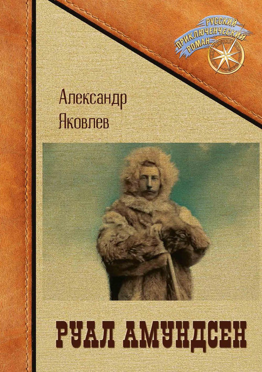 Руал Амундсен