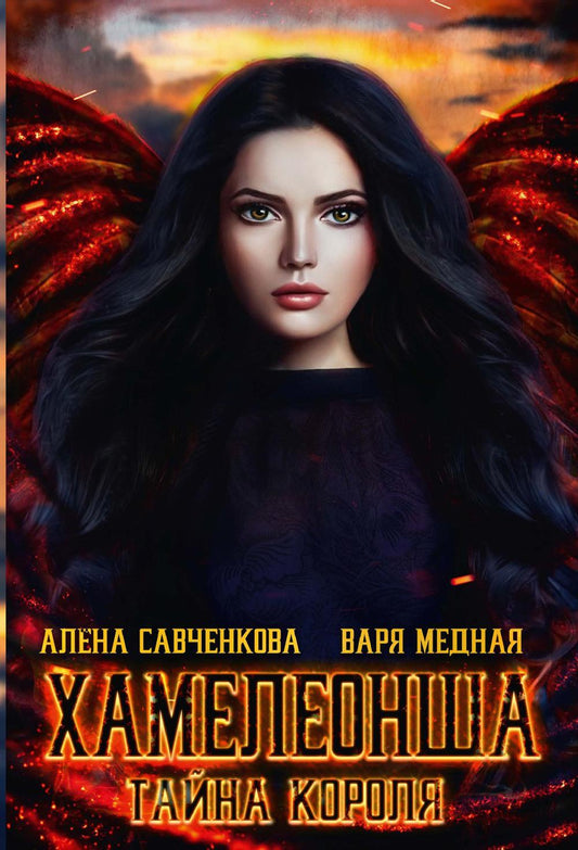 Хамелеонша. Тайна хенс