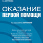 Оказание первой помощи: Учебник