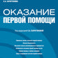 Оказание первой помощи: Учебник