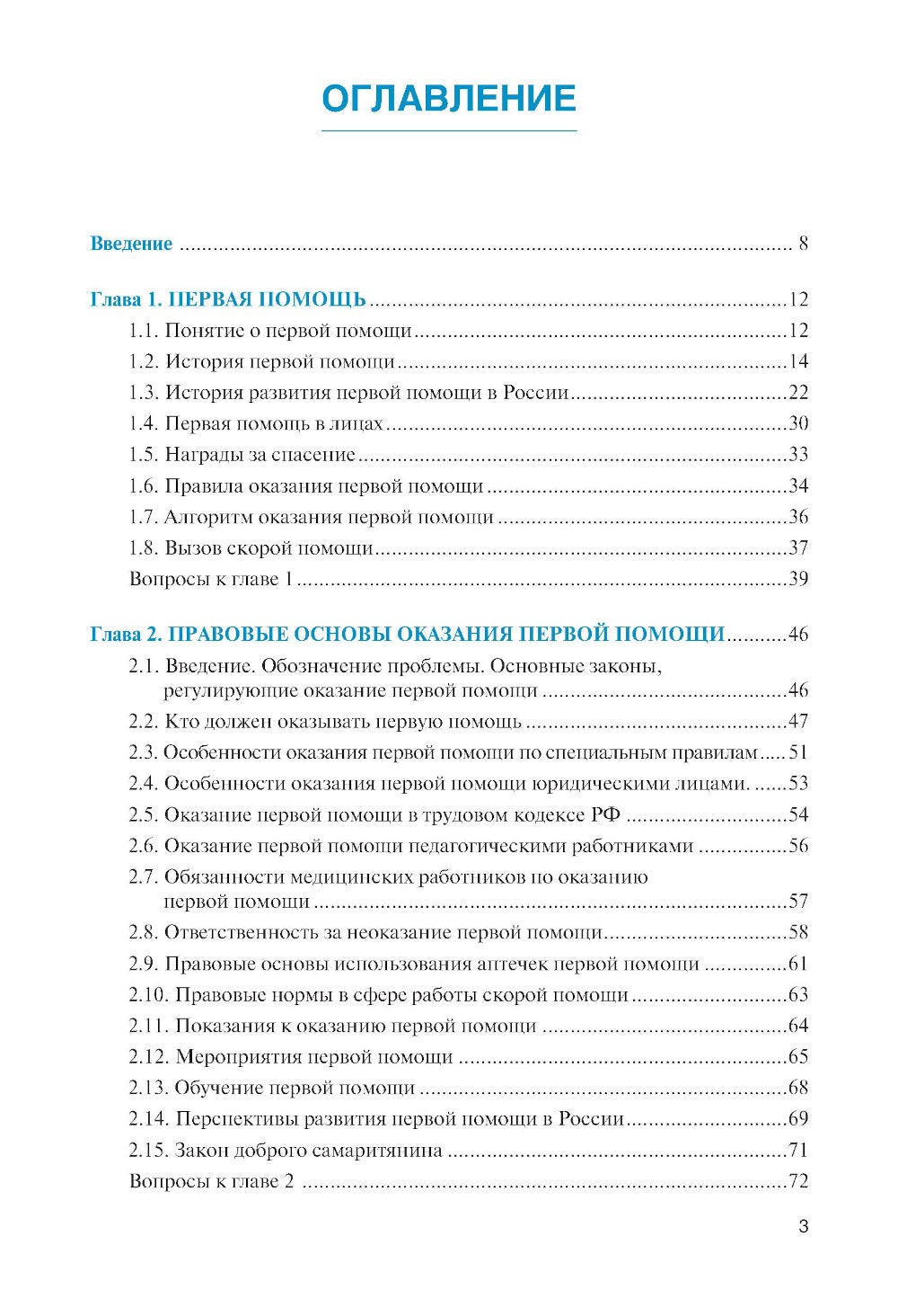 Оказание первой помощи: Учебник