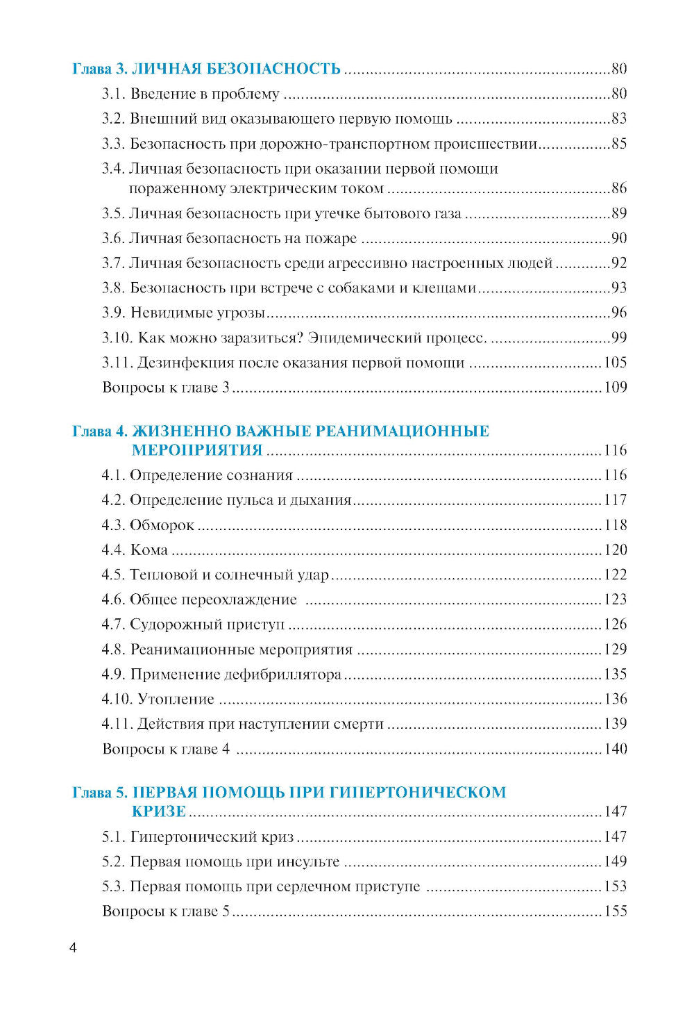Оказание первой помощи: Учебник