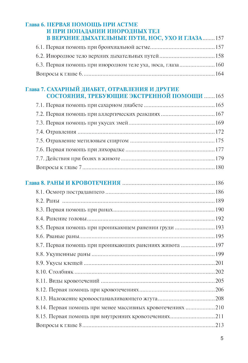 Оказание первой помощи: Учебник