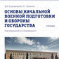 Основы начальной военной подготовки и обороны государства: Учебник