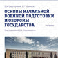 Основы начальной военной подготовки и обороны государства: Учебник
