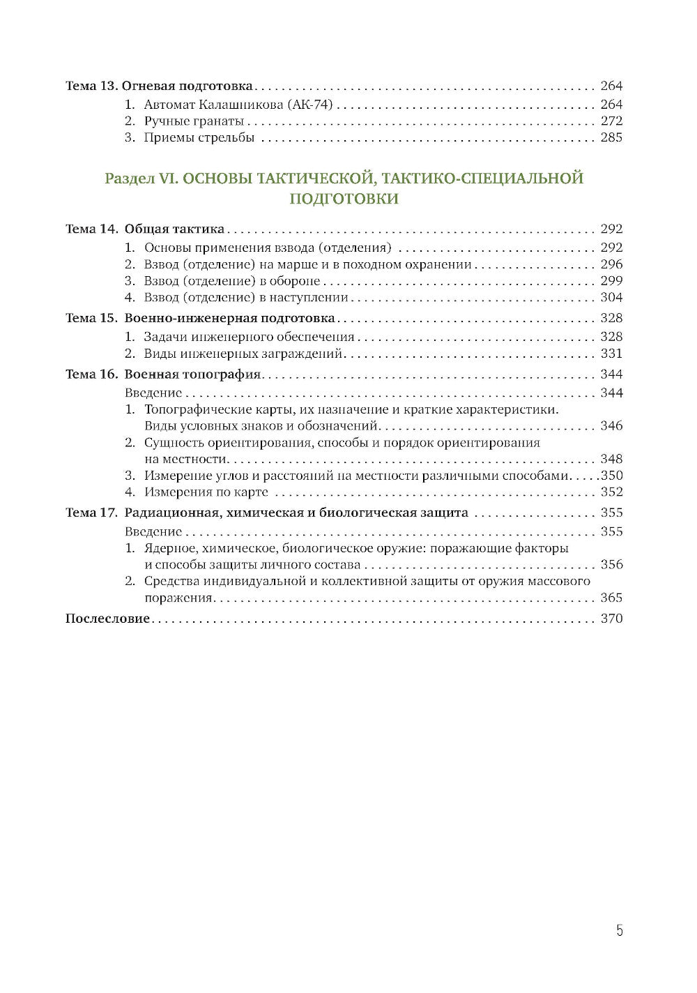 Основы начальной военной подготовки и обороны государства: Учебник