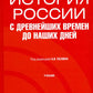История России с древнейших времен до наших дней: учебник. 4-е изд., перераб. и доп