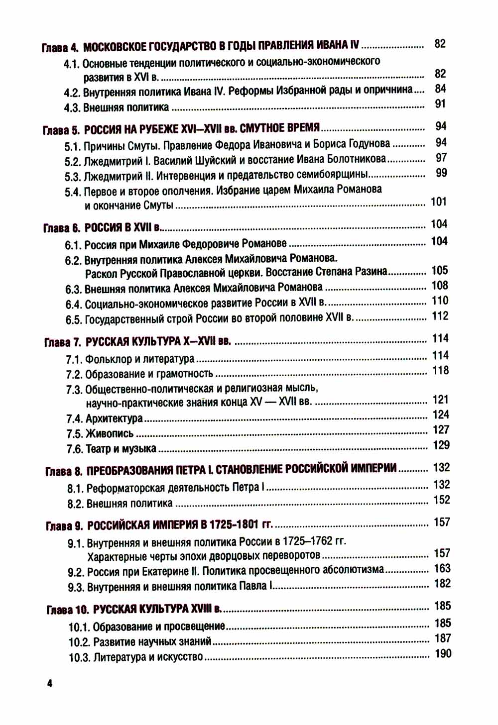 История России с древнейших времен до наших дней: учебник. 4-е изд., перераб. и доп
