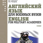 Английский язык для военных вузов = English For Military Academies + еПриложение: дополнительные материалы: учебник