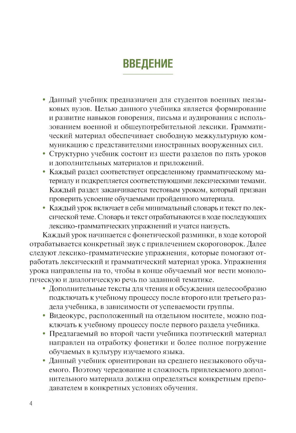 Английский язык для военных вузов = English For Military Academies + еПриложение: дополнительные материалы: учебник