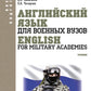 Английский язык для военных вузов = English For Military Academies + еПриложение: дополнительные материалы: учебник