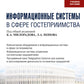 Информационные системы в сфере гостеприимства: учебное пособие.