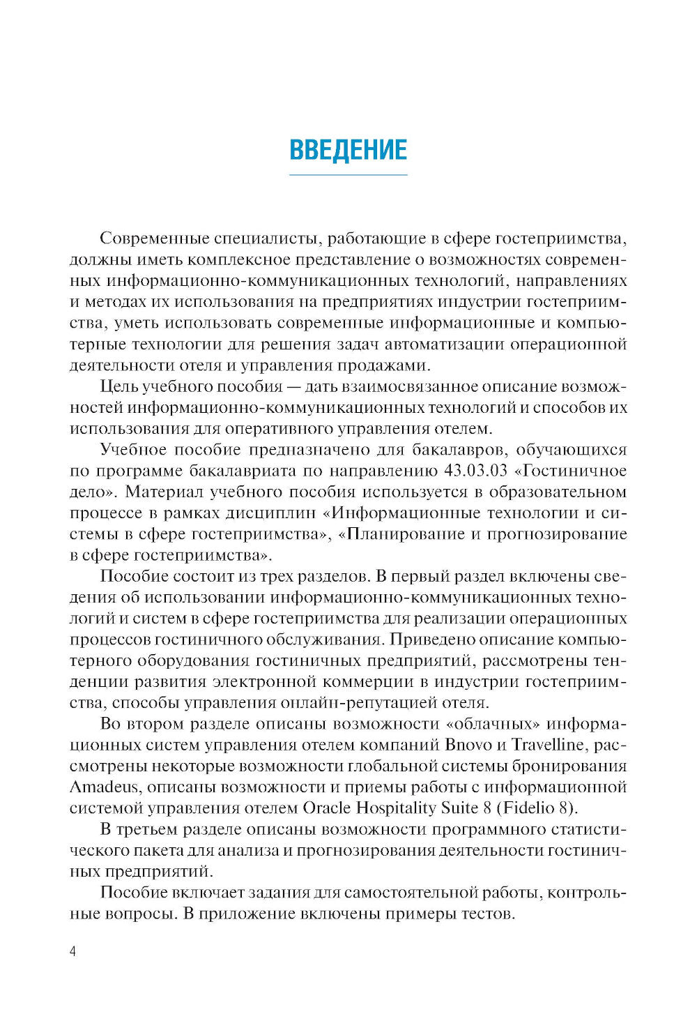 Информационные системы в сфере гостеприимства: учебное пособие.