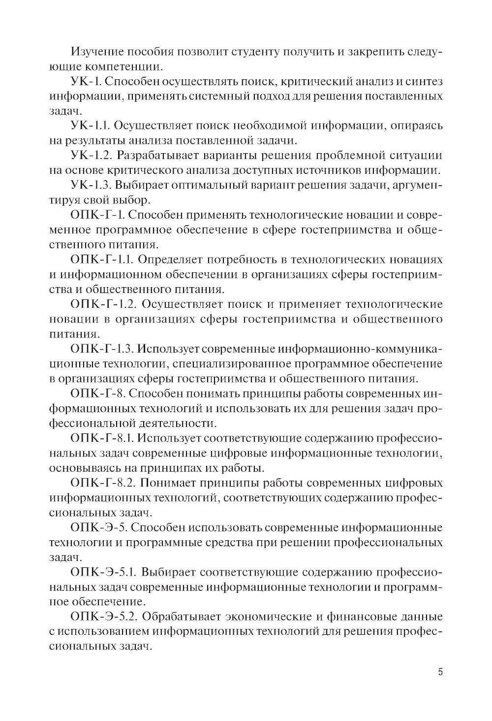 Информационные системы в сфере гостеприимства: учебное пособие.