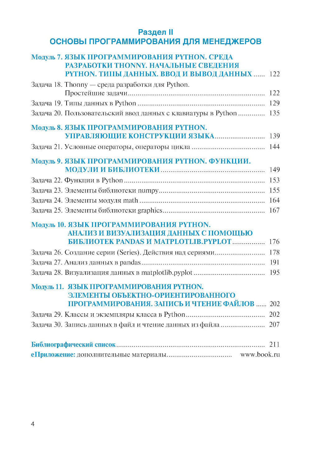 Информационные технологии и основы программирования в менеджменте: Учебное пособие