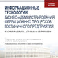 Информационные технологии бизнес-администрирования операционных процессов гостиничного предприятия: учебное пособие