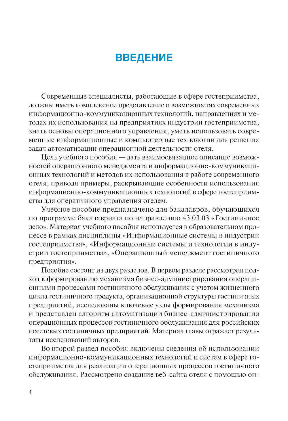 Информационные технологии бизнес-администрирования операционных процессов гостиничного предприятия: учебное пособие
