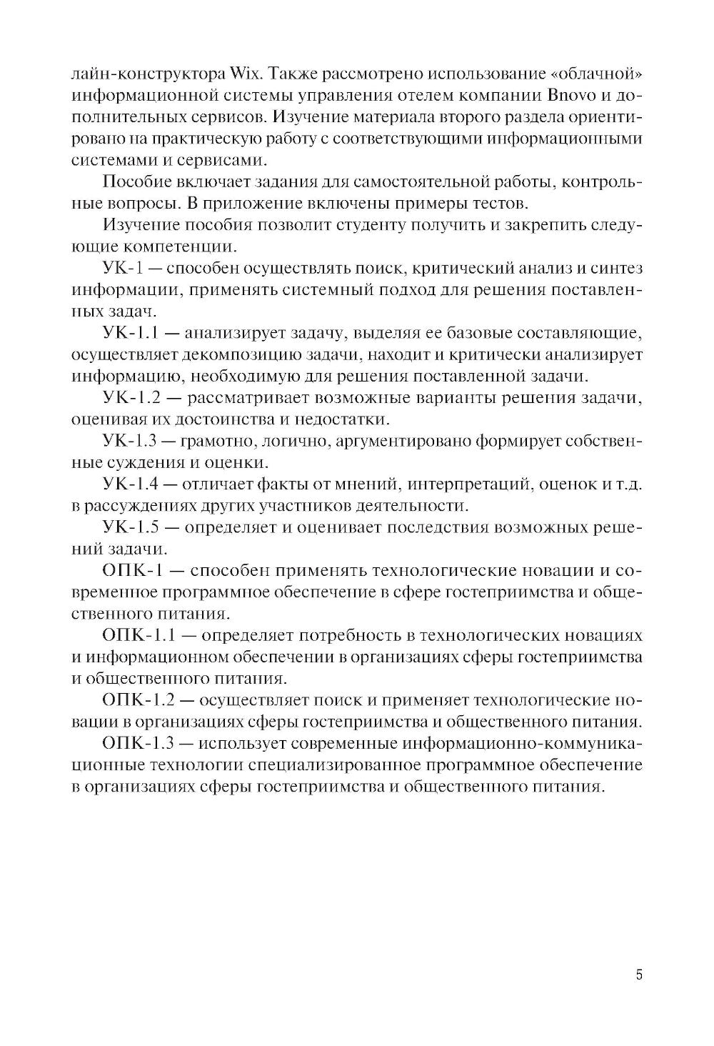 Информационные технологии бизнес-администрирования операционных процессов гостиничного предприятия: учебное пособие