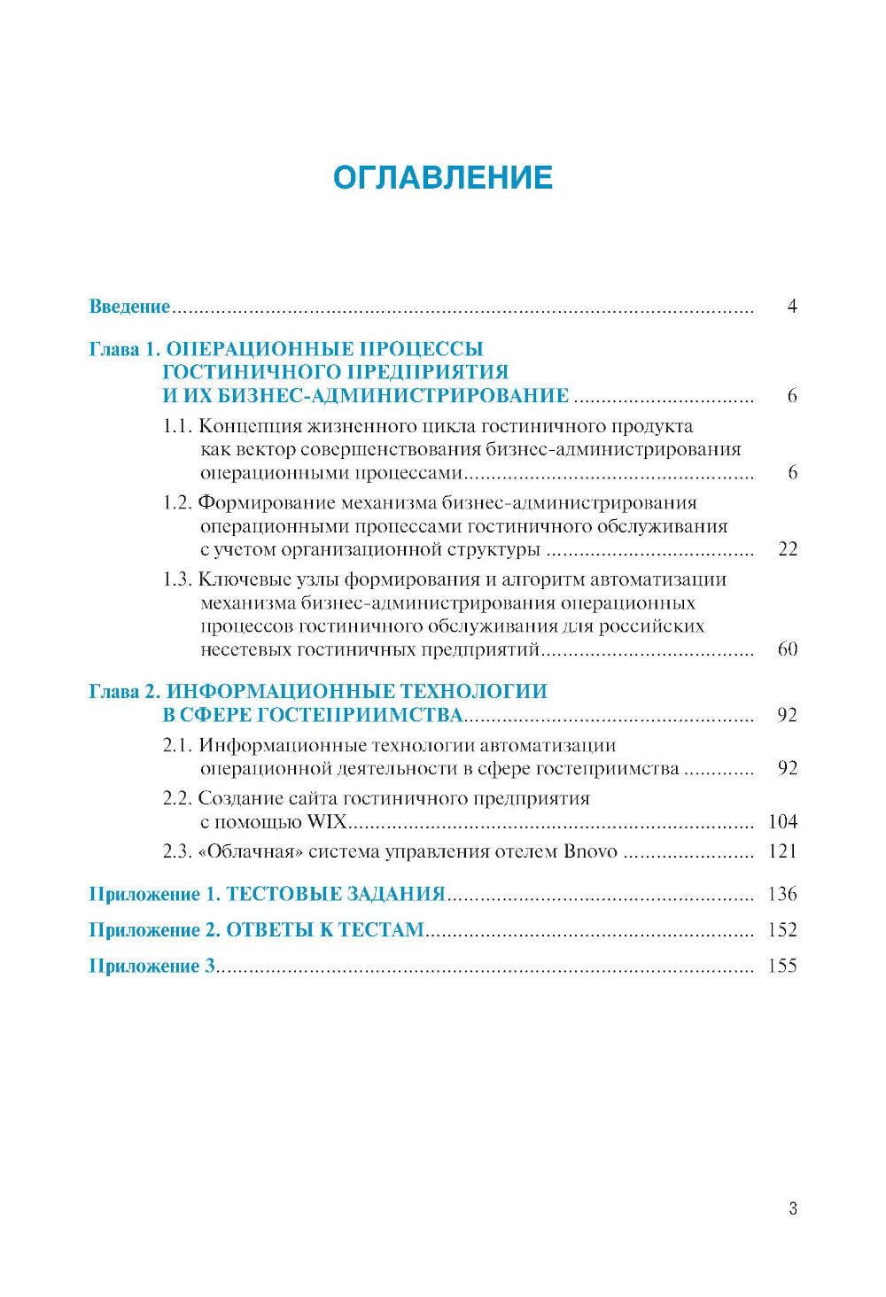 Информационные технологии бизнес-администрирования операционных процессов гостиничного предприятия: учебное пособие