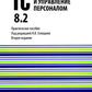 1С : Préparation et mise en œuvre du personnel 8.2 : Utilisation pratique. 2-е изд., стер
