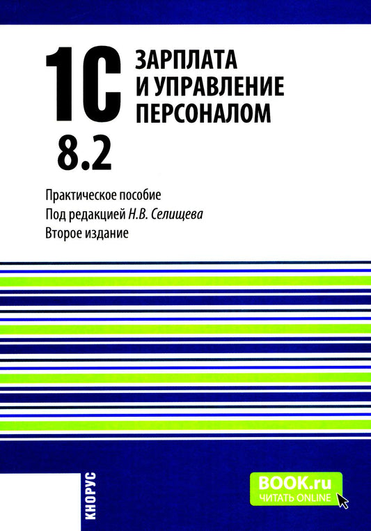 1С : Préparation et mise en œuvre du personnel 8.2 : Utilisation pratique. 2-е изд., стер