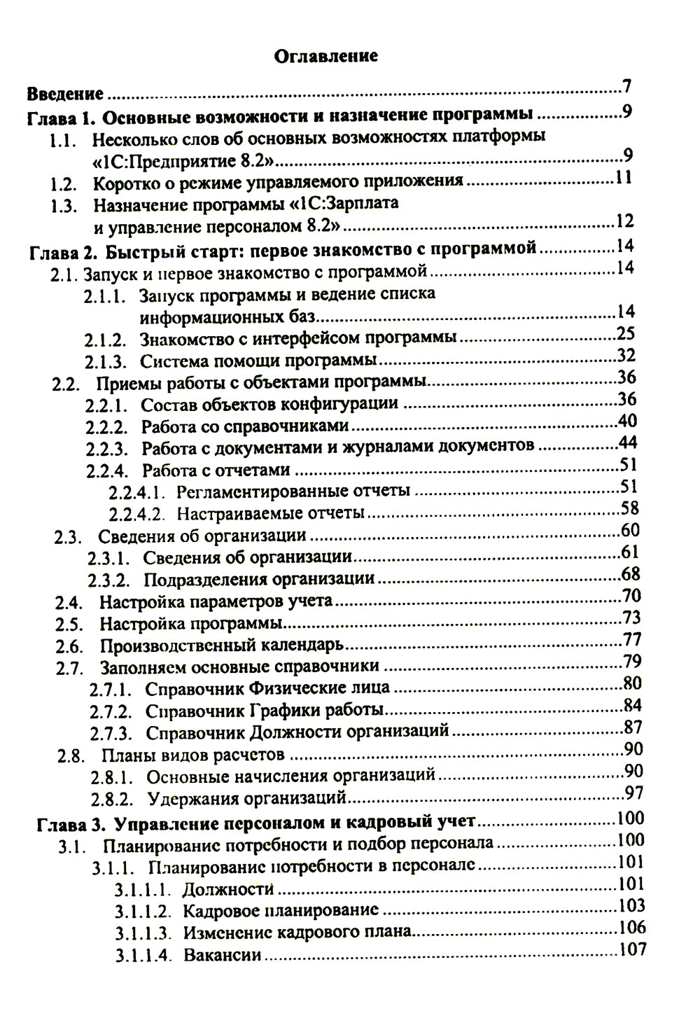 1С : Préparation et mise en œuvre du personnel 8.2 : Utilisation pratique. 2-е изд., стер