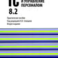 1С : Préparation et mise en œuvre du personnel 8.2 : Utilisation pratique. 2-е изд., стер