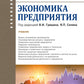 Экономика предприятия: Учебник