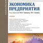 Экономика предприятия: Учебник
