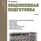 Общевоенная подготовка: Учебник