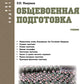 Общевоенная подготовка: Учебник