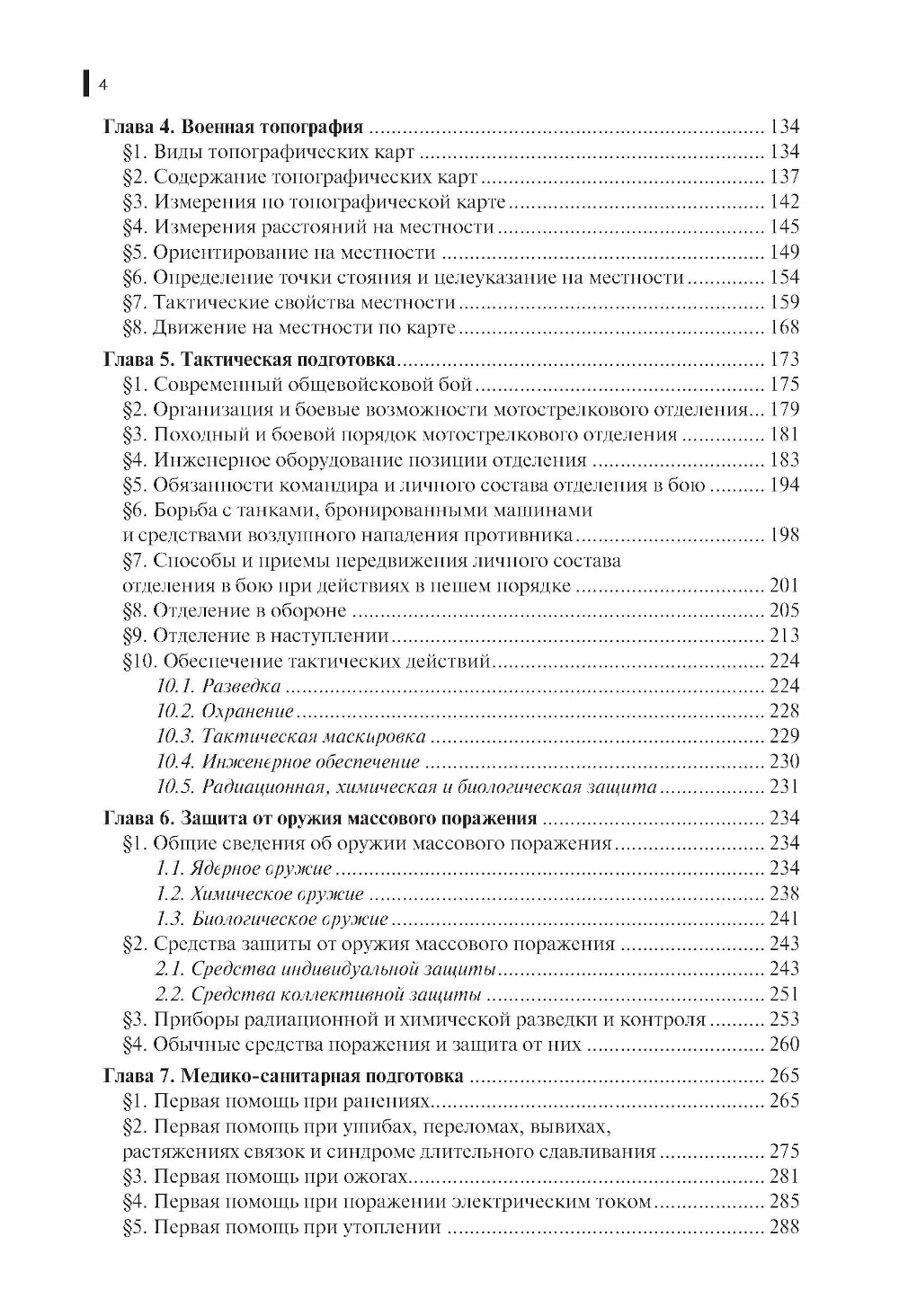 Общевоенная подготовка: Учебник