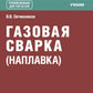 Газовая сварка (наплавка): учебник