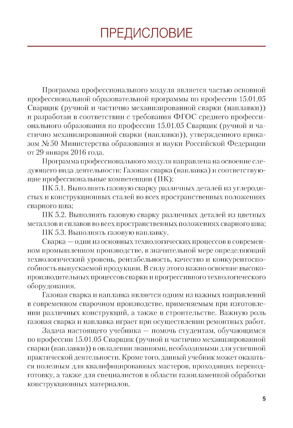 Газовая сварка (наплавка): учебник