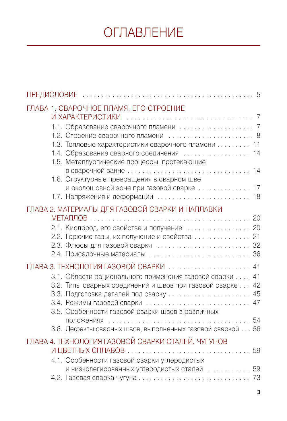 Газовая сварка (наплавка): учебник