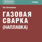 Газовая сварка (наплавка): учебник