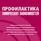 Профилактика агрессивных зависимостей: учебник