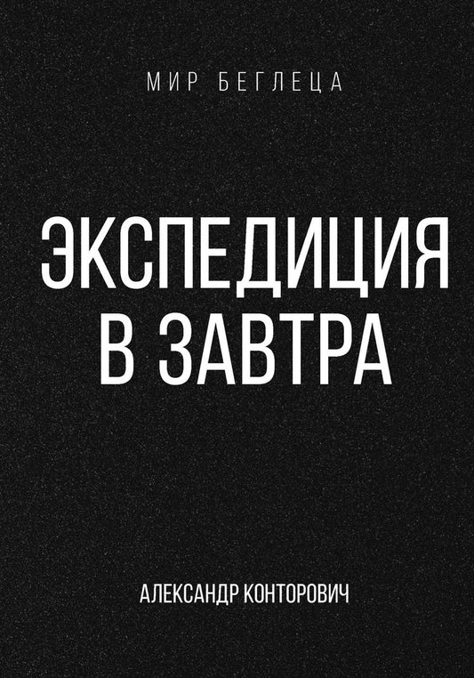 Экспедиция завтра