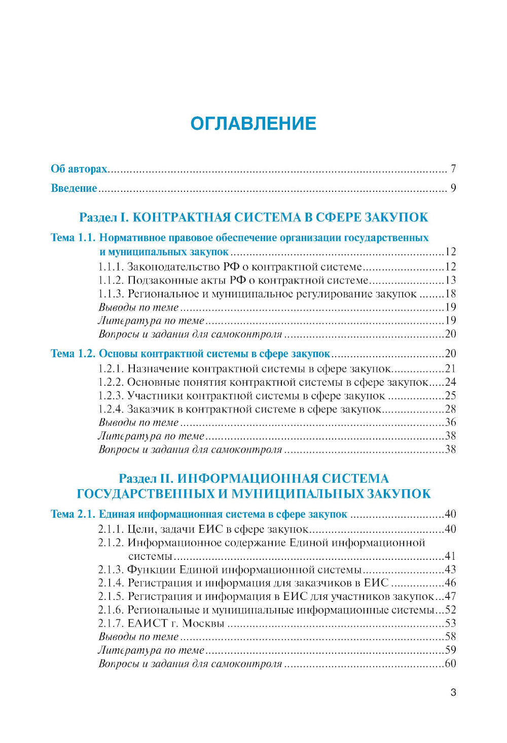 Государственные и муниципальные электронные закупки: учебник.